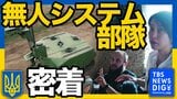ウクライナの戦場に「地上ロボット」 危険地帯“キルゾーン”で物資輸送や負傷兵・遺体を搬送…戦闘能力持つロボットも【つなぐ、つながる】|TBS NEWS DIG