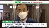 「大きな課題を乗り越えるという区切り」浜松市の鈴木市長 市長選不出馬を近く正式表明へ 行政区再編で区切りか | 静岡のニュース | SBSNEWS | 静岡放送