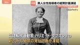 トランプ政権　奴隷解放運動家の黒人女性の肖像あしらった新紙幣計画を凍結|TBS NEWS DIG