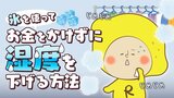 ジメジメ撃退!お金をかけずに湿度を下げる方法 用意するのはペットボトルとタオルだけ|TBS NEWS DIG