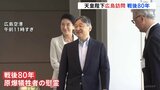 両陛下「改めて心を寄せていきたい」　即位後初の広島へ戦後80年の訪問　原爆死没者慰霊碑で供花、被爆者と懇談へ|TBS NEWS DIG
