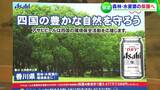 「森林や水資源の保護を進めたい」アサヒビールが “かがわ水と緑の財団” と協定締結 | 岡山・香川のニュース | 天気 | RSK山陽放送