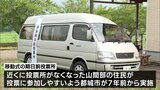 参議院選挙の投票率アップに 都城市で山間部に移動式の期日前投票所 | MRTニュース | MRT宮崎放送