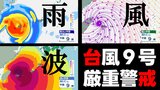 【台風情報】台風9号 先島諸島かなり接近へ 沖縄は長時間暴風の恐れ　那覇市 石垣市 奄美市周辺の雨・風・波シミュレーション　気象庁発表　9日午後3時45分最新|TBS NEWS DIG