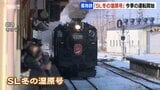 JR釧網線「SL冬の湿原号」今季の運転開始　ダルマストーブやレトロな内装人気　福岡から来た乗客「日本酒を用意してきました」|TBS NEWS DIG