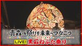 【見逃し配信中】黒石ねぷた祭り2024合同運行 扇型と人形型の山車が同時に楽しめる!青森県・黒石市の夏祭り~青森の祭りを未来へつなごう2024 | 青森のニュース│ATV NEWS│青森テレビ