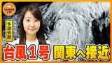 【予報士ライブ解説】台風１号　関東への影響は？ / 大雨シーズン突入！”線状降水帯”を徹底解説【WeATHER L!VE】（2024年5月30日）|TBS NEWS DIG