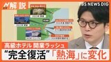 温泉地「熱海」が完全復活へ 高級ホテル開業・建設ラッシュ “昭和レトロ”な要素も後押し【Nスタ解説】|TBS NEWS DIG