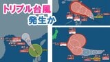 【台風情報】一日でトリプル台風が発生 「非常に強い」発達して勢力強める予想 台風17号、台風18号、台風19号 今後の進路予想は?|TBS NEWS DIG