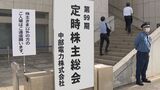 「説明責任を果たすべき」電力販売カルテルや顧客情報不正閲覧問題の質問相次ぐ 中部電力定時株主総会 名古屋 | 名古屋・愛知・岐阜・三重のニュース【CBC news】 | CBC web