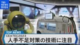 ロボットやAIで人手不足解消~最新デジタル技術で目指す次世代社会とは~【Bizスクエア】|TBS NEWS DIG