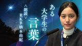 「広い宇宙で、ひとつの星でありたいと願うだけ」大学生が書いた“マイノリティのささやかな願い”　|　福岡のニュース｜RKB NEWS｜RKB毎日放送