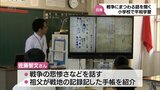戦争にまつわる話を聞いて平和の尊さについて学ぶ　日南市の小学校で平和学習|TBS NEWS DIG