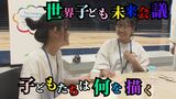 『国連を支える世界こども未来会議』で子どもたちが議論 “子どもたちが描く未来とは”|TBS NEWS DIG