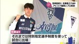 宮崎産業経営大学の佐藤颯之介選手がJ1 アビスパ福岡とプロ契約|TBS NEWS DIG