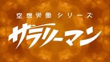 RKBのラジオドラマ『空想労働シリーズ サラリーマン』民放連盟賞を受賞 | 福岡のニュース|RKB NEWS|RKB毎日放送