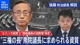 野党の攻勢に苦しむ“選挙博士”細田衆院議長その発言の真意を分析する【後藤部長のリアルポリティクス】|TBS NEWS DIG
