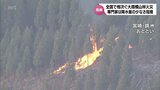 全国で相次ぐ大規模な山林火災 専門家は「降水量の少なさ」指摘 | MRTニュース | MRT宮崎放送