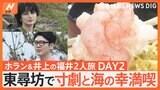 「ホラン＆井上 ニッポン応援旅 ～福井編・後編～」福井県の“海エリア”で海の幸を満喫したり崖で“アドリブ寸劇”も！|TBS NEWS DIG