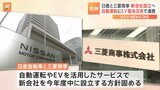 日産と三菱商事が共同出資会社設立へ 自動運転など連携|TBS NEWS DIG