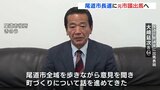尾道市長選挙　元市議の新人が出馬へ　立候補表明は2人目　広島|TBS NEWS DIG