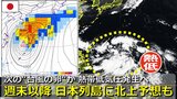 次の“台風の卵”に？日本の南海上で「新たな熱帯低気圧」発生　台風20号となって北上か　衆院選投開票日に日本列島へ接近の可能性も　気象庁＆欧米の海外予報機関　進路予想比較【30日までの雨・風シミュレーション】　|　RCC NEWS | 広島ニュース | RCC中国放送