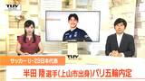 山形県上山市出身  サッカーJ1ガンバ大阪の半田 陸選手  パリ五輪日本代表に選出！（他選出メンバーも掲載）　|　山形のニュース│TUYテレビユー山形