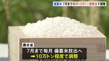 備蓄米の放出量、7月まで毎月10万トン程度に　農林水産省が調整|TBS NEWS DIG