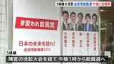 自民党総裁選きょう投開票 5候補が決意語る 午後1時から総裁選スタート|TBS NEWS DIG