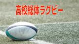 速報【県高校総体】ラグビー決勝　長崎北陽台が7トライで優勝　長崎北は前半の1トライのみ　|　長崎のニュース | 天気 | NBC長崎放送