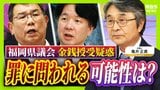 【弁護士解説】福岡県議が主張「自民党県議団幹部に約2000万円を渡した」議長ポストへの上納金か　贈収賄などの可能性を指摘も「おそらく時効が成立している」　|　MBSニュース | 関西の最新ニュースを分かりやすく。