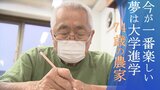 「学ぶことが生きがいで今が一番楽しい」 夢は大学進学! 年齢に負けずに頑張る74歳の農家男性 | 山梨のニュース | UTYテレビ山梨