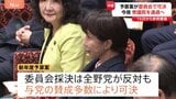 “全野党が反対”のなか…新年度予算案が衆院予算委で可決 自民・維新が数の力で圧倒、今夜衆院通過へ 予算案の年度内成立へ望みつなぐ|TBS NEWS DIG