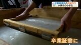 小学生6年生  自分たちの卒業証書を “手すき和紙” で作る! 熊本・水俣市 | 熊本のニュース|RKK NEWS|RKK熊本放送