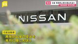 日産自動車　下請法違反の再発防止策　公正取引委員会への報告は来月以降に先送り|TBS NEWS DIG