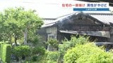 60代の男性が手と足にやけど 木造平屋の一部が焼ける|TBS NEWS DIG