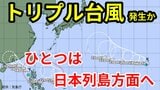 【台風情報】トリプル台風発生へ 新たに発生した「台風のたまご」熱帯低気圧は日本列島方面へ 16日間の天気シミュレーション【台風どこへ?気象庁・18日午前9時更新】|TBS NEWS DIG