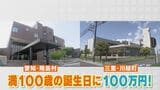 満100歳の誕生日に“100万円もらえる”リッチな町や村…「地域社会に長年貢献」&「家族へのねぎらい」込めて | 名古屋・愛知・岐阜・三重のニュース【CBC news】 | CBC web