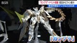 ファン垂涎の『THE GUNDAM BASE POP-UP in NIIGATA』開幕 自分だけの“ガンプラ”を作れるコーナーも　新潟|TBS NEWS DIG