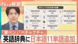なぜ浸透?「先輩」や「ペチャクチャ」英語辞典に11の日本語を追加 “別の意味”のペチャクチャとは【Nスタ解説】|TBS NEWS DIG