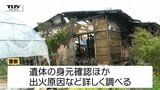 【動画】焼け跡から1人の遺体 河北町で住宅火災 40代長男と連絡取れず(山形) | 山形のニュース│TUYテレビユー山形