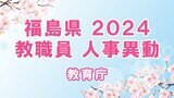 【名簿全掲載】福島県教職員人事異動2024年(令和6年春)【教育庁】 | 福島のニュース│TUF