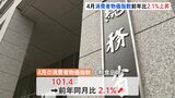 4月の消費者物価指数 前年比2.1%上昇 増税時除くと約13年半ぶりの2%超え|TBS NEWS DIG