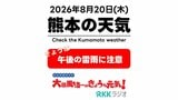 8月20日(木)【熊本の天気】きょうは局地的な激しい雨と雷に注意! RKK気象予報士の天気解説 <阿蘇や天草のライブカメラも配信中> | 熊本のニュース|RKK NEWS|RKK熊本放送