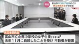 中3女子自殺で富山市の第三者委員会が初会合 年度内に生徒らの聞き取り調査必要との意見も 富山 | 富山のニュース|天気・防災|チューリップテレビ