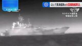 ウクライナ国防省　クリミア半島沿岸でロシア黒海艦隊の大型揚陸艦を水上ドローン攻撃により撃沈と発表　映像公開|TBS NEWS DIG