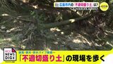崩落･倒木･途切れた排水管…「不適切盛り土」の現場はどうなっているのか？　斜面災害の専門家と歩く　|　RCC NEWS | 広島ニュース | RCC中国放送