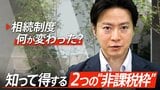 相続の「増税」に注意?生前贈与の大きな変更点2つとは…「暦年課税」「相続時精算課税」のポイントを専門家が解説|TBS NEWS DIG