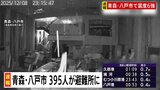 震度6強観測の八戸市では395人が避難所に　けが人1人【青森県で震度6強】|TBS NEWS DIG