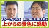 「ブルーインパルス」1日目の展示飛行を無事終えたパイロットたちの思い「ホッとした」「上から見える景色に感動し」大阪出身の隊員は地元上空を飛び「最高だった」【終了後会見の全文起こし】|TBS NEWS DIG